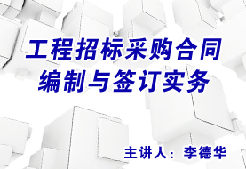 工程招标采购合同编制与签订实务